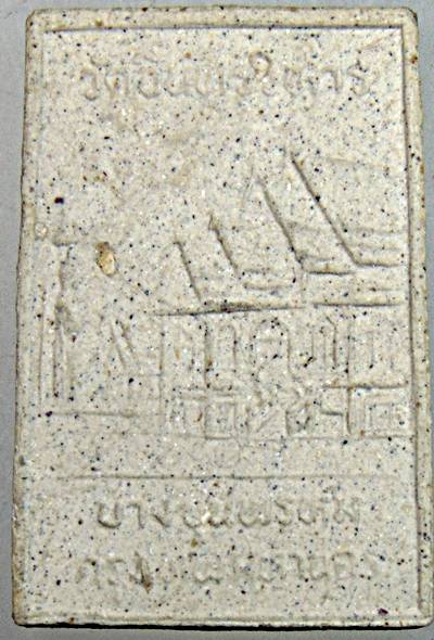 ๒๐ พระผงสมเด็จพิเศษ รุ่น บูรณะศาลา วัดอินทร