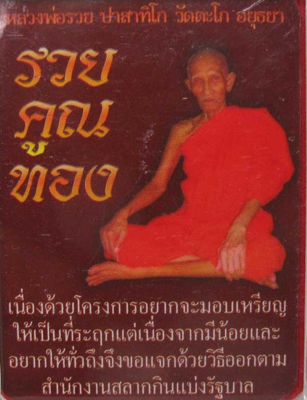 เหรียญรุ่นรวย คูณ ทอง รศ.๒๓๓ หลวงพ่อรวย วัดตะโก ปี 2558 กล่องเดิม ตอกโค็ด หมายเลข ๑๐๒๘
