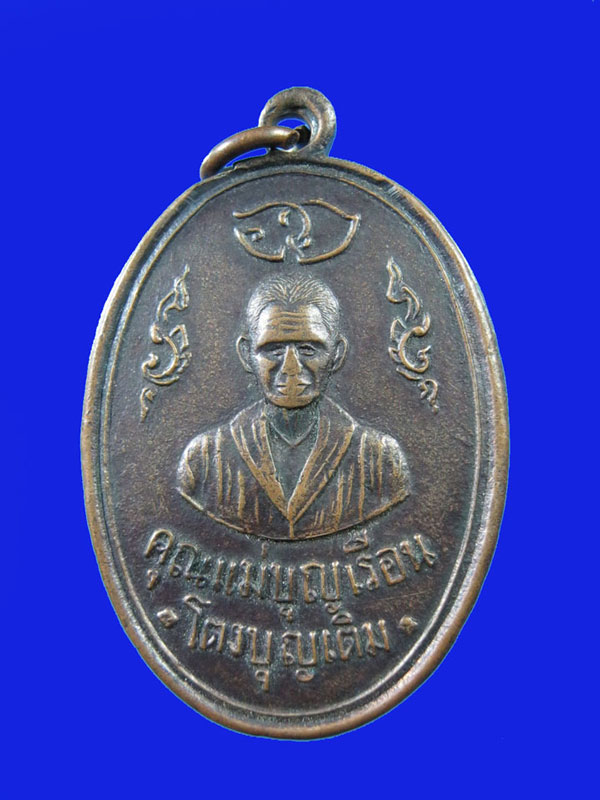 $ เหรียญคุณแม่บุญเรือน โตงบุญเติม