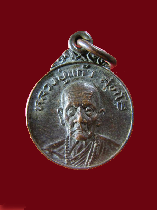 $ เหรียญหลวงปู่แก้ว วัดดอยโมคคัลลานะ เชียงใหม่ ๖