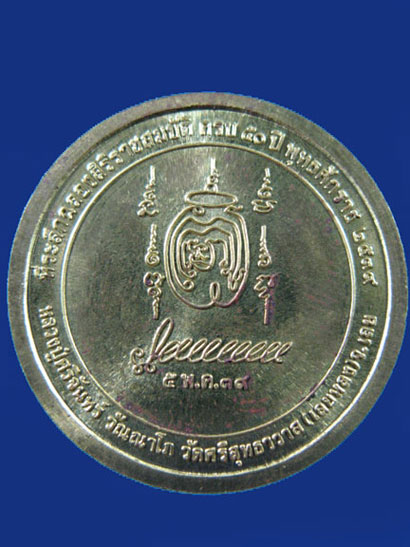 $ เหรียญหลวงปู่ศรีจันทร์ วัดเลยหลง จ.เลย ที่ระลึกครองราชย์ ๕๐ ปี เนื้อฝาบาตร ตอกโค๊ด เคาะเดียว