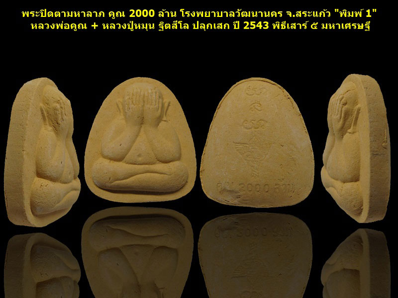 พระปิดตามหาลาภ คูณ 2000 ล้าน โรงพยาบาลวัฒนานคร จ.สระแก้ว ปี 2543 (พระชุด กล่องเดิม)