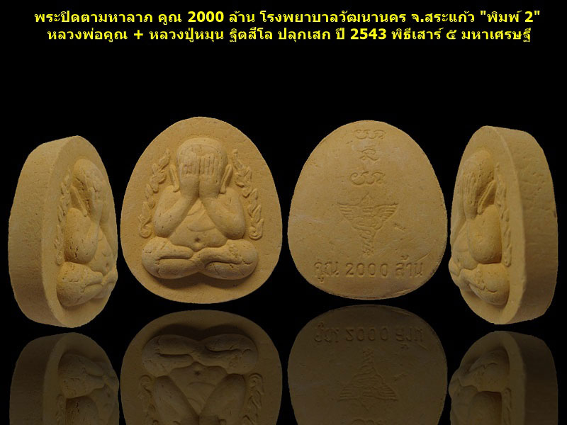 พระปิดตามหาลาภ คูณ 2000 ล้าน โรงพยาบาลวัฒนานคร จ.สระแก้ว ปี 2543 (พระชุด กล่องเดิม)