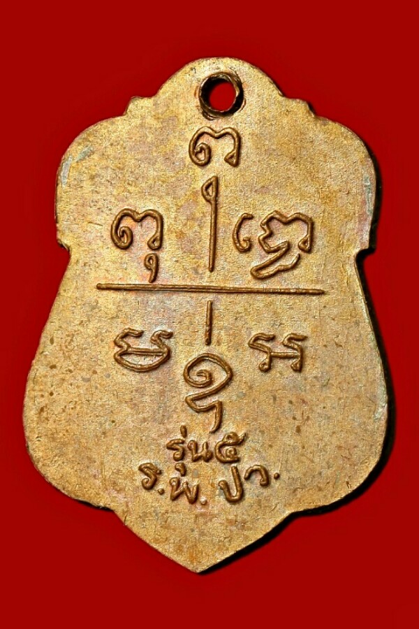 เหรียญหลวงพ่อเปี่ยม วัดเกาะหลัก จ.ประจวบคีรีขันธ์ ปี ๒๕๓๔