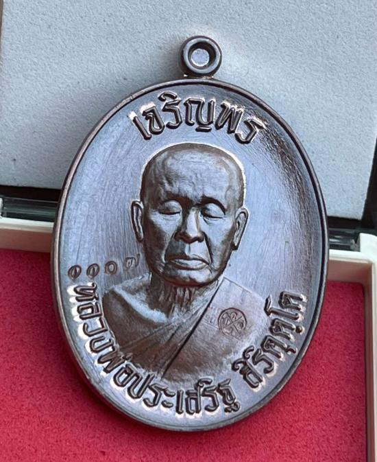 เหรียญเจริญพรบน รุ่นแรก หลวงพ่อประเสริฐ สิริคุตฺโต วัดป่าเวฬุวันอรัญญวาสี จ.อุบลราชธานี ศิษย์น้องหลว