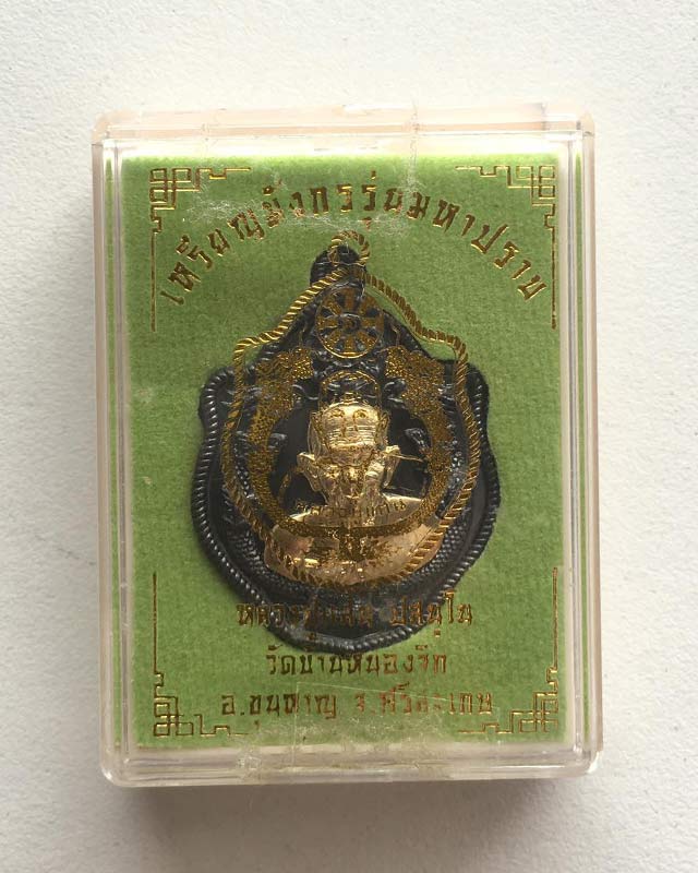 หลวงปู่แสน ปสนโน วัดบ้านหนองจิก จ.ศรีสะเกษ รุ่นมหาปราบ