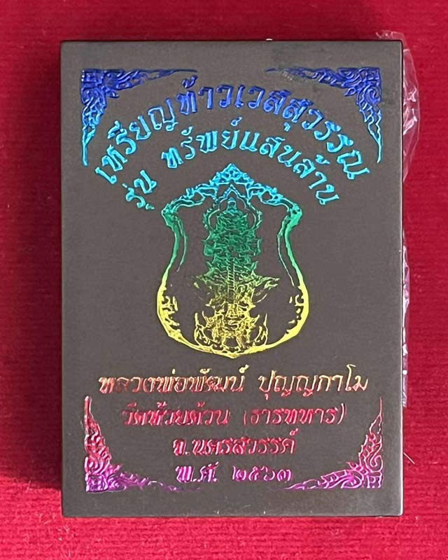 หลวงพ่อพัฒน์ ปุญฺญกาโม วัดห้วยด้วน จ.นครสวรรค์ รุ่น ท้าวเวสสุรรรณ ทรัพย์แสนล้าน