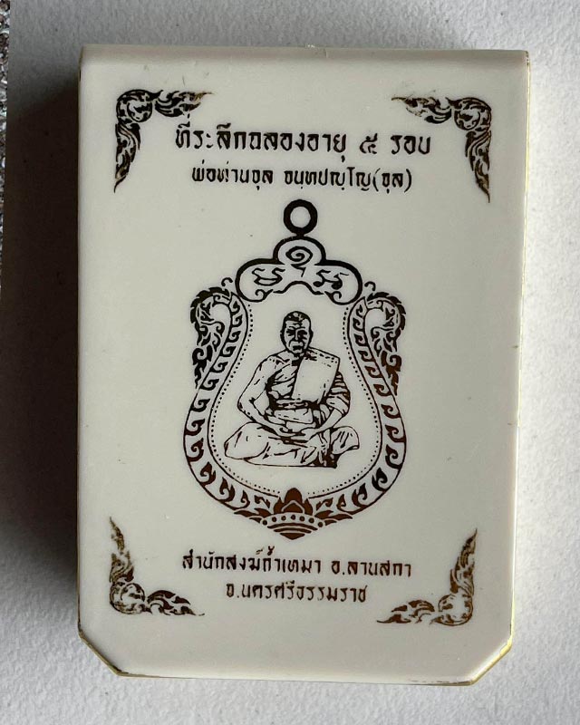  หลวงพ่อจุล พ่อท่านจุล สำนักสงฆ์ถ้ำเหมา นครศรีธรรมราช เหรียญเสมา 5 รอบ