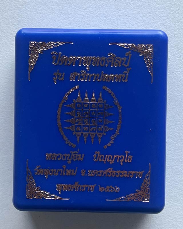 หลวงปู่อิ่ม ปญฺญาวฺโธ วัดทุ่งนาใหม่ จ.นครศรีธรรมราช ปิดตาพุทธศิลป์ ตะกรุดเงิน 4 ดอก ฝังหัวนะโม