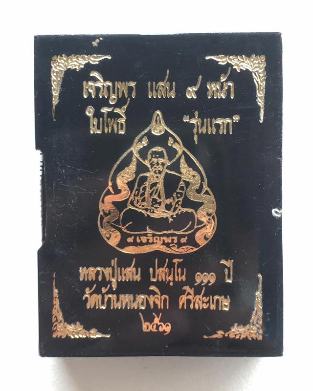 หรียญเจริญพร หลวงปู่แสน ปสนโน วัดบ้านหนองจิก จ.ศรีสะเกษ หลวงพ่อพัฒน์ วัดห้วยด้วน นครสวรรค์ ปลุกเสก