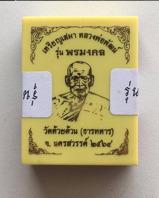 หลวงพ่อพัฒน์ ปุญฺญกาโม วัดห้วยด้วน จ.นครสวรรค์ รุ่น พรมงคล