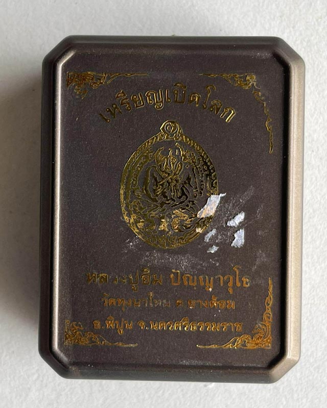 เหรียญหลวงปู่ทวด เปิดโลก หลวงปู่อิ่ม ปญฺญาวฺโธ วัดทุ่งนาใหม่ จ.นครศรีธรรมราช 