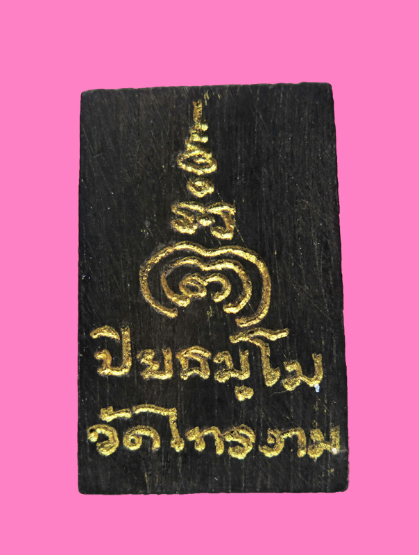 สมเด็จไม้งิ้วดำ พระอาจาย์ชัชวาลย์(เจ้าอาวาสวัดพระธาตุดอยกองแก้ว เชียงราย) ออกให้วัดไทรงาม สุพรรณ