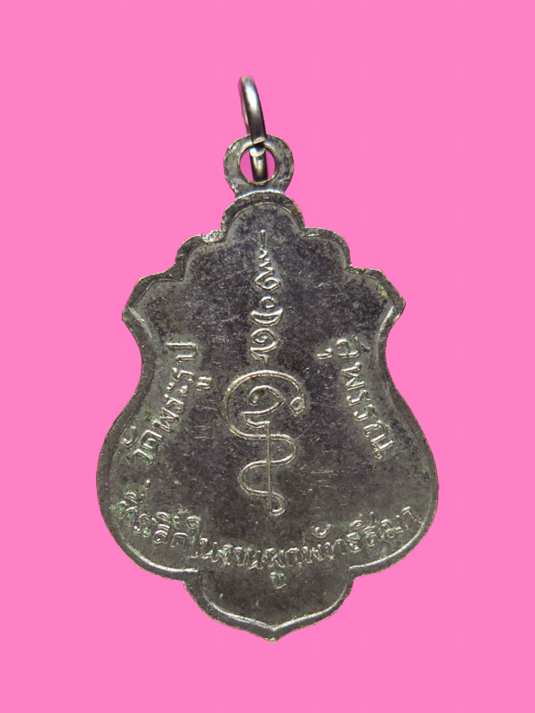 เหรียญพระพุทธ วัดพระรูป สุพรรณ ปี 13 (ปลุกเสกพร้อมพระผงสุพรรณรุ่นแรก หลวงพ่อดี)