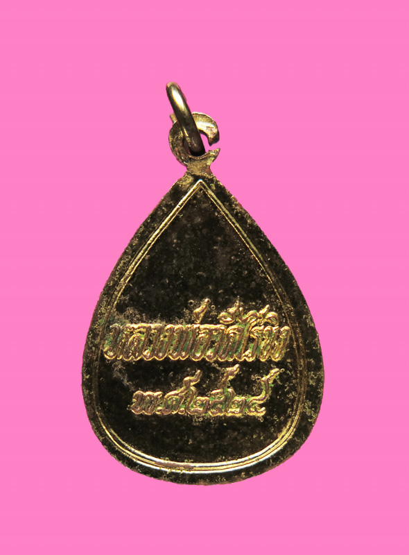 เหรียญหยอดน้ำ เนื้อกะหลั่ยทองลงยา หลวงพ่อวัดไร่ขิง ปี 28