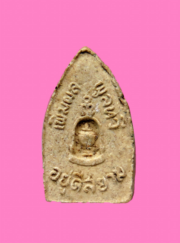 พระผงอยู่ดีมีสยาม หลวงปู่หนู วัดทุ่งแหลม  ขนาดสูงประมาณ 1 เซ็น