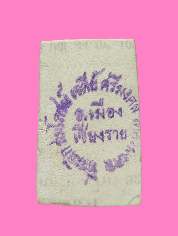 พระสองสี(พระคู่บ้าน) เนื้อผง วัดศรีมงค เชียงราย 