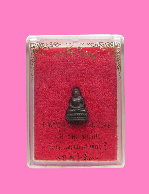 พระชัยวัฒน์ เนื้อนวะ หลวงปู่ม่น วัดเนินตามาก ปี 34 สร้างน้อย มาพร้อมกล่องเดิม