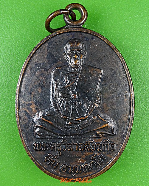 เหรียญหลวงพ่อติ๋น วัดโพธิ์ลังกา จันทบุรี .4935.*