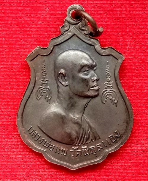 เหรียญที่ระลึกสร้างพระใหญ่ประทานพร หลวงพ่อแพ วัดพิกุลทอง เนื้อทองแดงรมดำ ปี16...เคาะเดียวแดง...