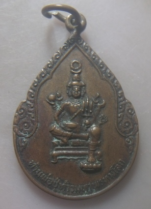 **เบาๆ**เหรียญท่านพ่อปู่ท้าวมหาพรหมโลก หลังองค์พระอิศวร (ศิวะ) รุ่นชัยชนะ**สวยๆ
