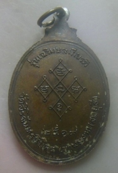 **เบาๆ**เหรียญพระสังกิจโจ รุ่นเฉลิมพระเกียรติ วัดสิริจันทรนิมิตร จ.ลพบุรี ปี ๒๕๑๙**ตอกโค้ด สวยๆ