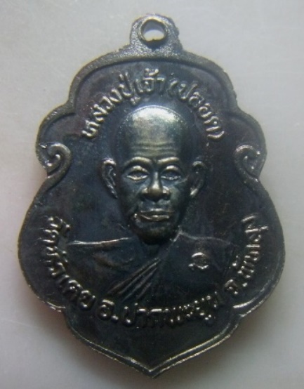 **เบา​ๆ​**เหรียญหลวงปู่เจ้า(ไข่) หลังหลวงปู่เจ้า(ปลอด) วัดหัวเตย อ.ปากพะยูน จ.พัทลุง**สวยๆ