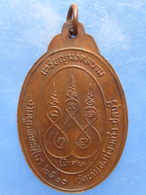 เหรียญหลวงพ่อจำปา วัดหนองม่วงเก่า ชลบุรี ปี2520