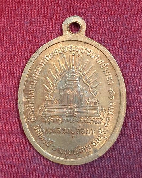 เหรียญหลวงปู่อ๋อย วัดไทรย์ บางขุนเทียน ธนบุรี "ที่ระลึกในงานฉลองมณฑปพระพุทธบาทจำลอง ปี20"