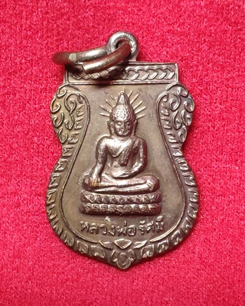 เหรียญเสมาเล็กหลวงพ่อรัศมี วัดใต้บ้านบ่อ จ.สมุทรสาคร (ที่่ระลึกงานฝังลูกนิมิต ปี2543) เหรียญที่2