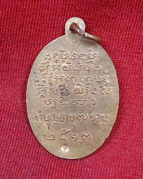 เหรียญพระครูวิมลศีลาจารย์ วัดแจ้ง อ.ประจันตคาม จ.ปราจีนบุรี ทำบุญครบ7รอบ หลังตอกโค๊ตตาไก่ ปี2513