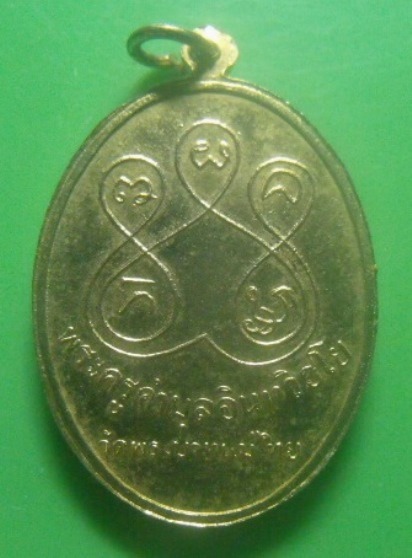 **​เบา​ๆ​**เหรียญพระครูคำมูล อินทวิชโย รุ่นแรก วัดพระบาทแม่ไทย จ.ลำปาง ปี ๒๕๑๖**กะไหล่ทอง สวยๆ