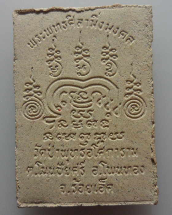 *** จ.ร้อยเอ็ด *** พระพุทธศิลามิ่งมงคล วัดป่าพุทธอโศการาม 