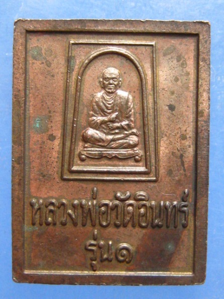 เหรียญ หลวงพ่อวัดอินทรวิหาร รุ่น 1 เนื้อนวโลหะ