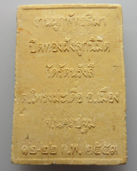 *** จ.นครปฐม *** พระผงพระพุทธรังสี วัดรัตนรังสี รุ่น๑ ปี๒๕๕๓