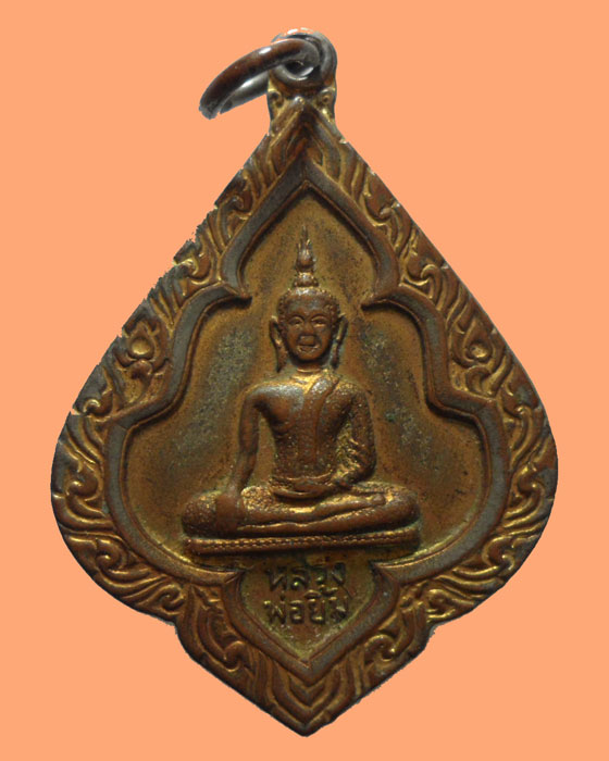 *** กรุงเทพฯ *** เหรียญหลวงพ่อยิ้ม วัดมหาบุศย์ พระโขนง