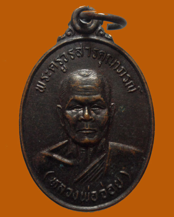 *** จ.ขอนแก่น *** เหรียญหลวงพ่อจ่อย วัดศรีจันทร์ รุ่น๑