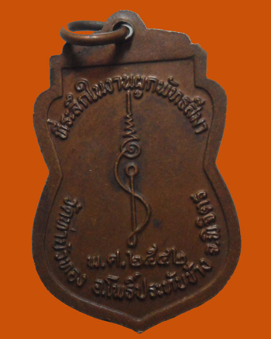 *** จ.พิจิตร *** เหรียญหลวงพ่อประสิทธิ์ วัดท่าบัวทอง ปี๒๕๔๒ 