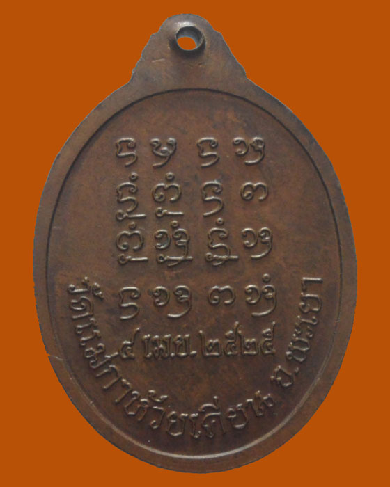 *** จ.พะเยา *** เหรียญพระครูอุ่นเรือน วัดแม่กาห้วยเคียน ปี๒๕๒๕