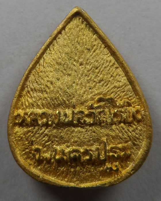 เหรียญหล่อ (พิมพ์หยดน้ำ) หลวงพ่อวัดไร่ขิง จ.นครปฐม ปี๒๕๔๓