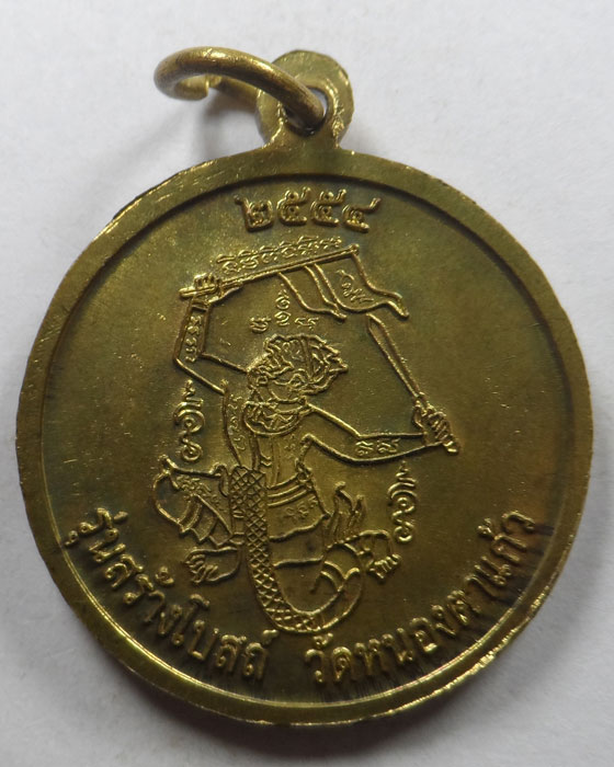 เหรียญหลวงพ่อกวย วัดโฆสิตาราม จ.ชัยนาท ออกวัดหนองตาแก้ว จ.สุพรรณบุรี ปี๒๕๕๔