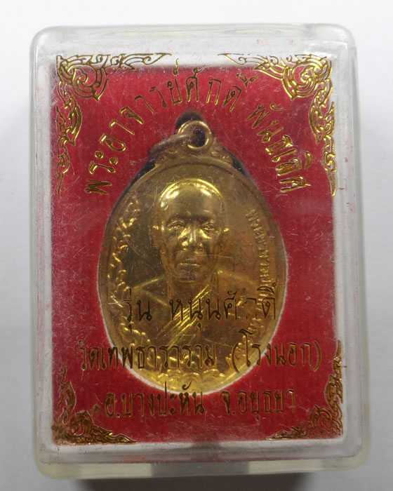 เหรียญพระอาจารย์ศักดิ์ รุ่นหนุนศักดิ์ วัดเทพธาราราม (โรงนอก) จ.อยุธยา ปี๒๕๖๐ (จารมือ)