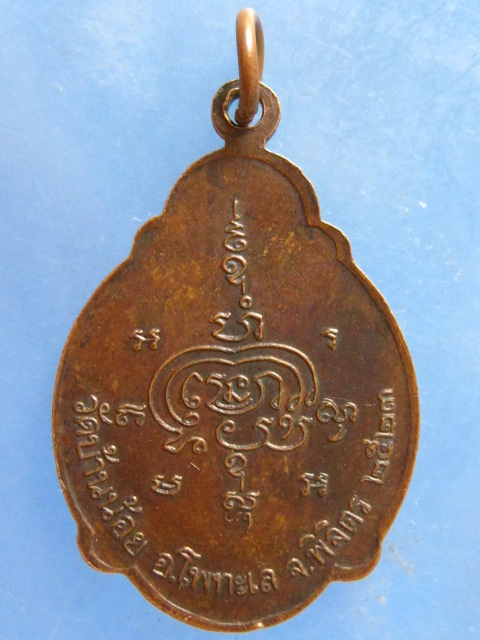 เหรียญหลวงพ่อโต หลวงพ่อเขียว วัดบ้านน้อย พิจิตร ปี2523