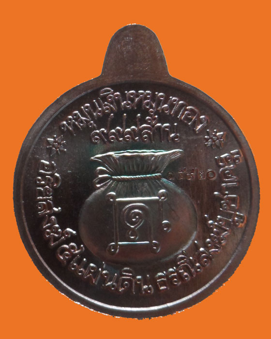 เหรียญหมุนเงินหมุนทอง รุ่นธรณีสงฆ์บูชาครู หลวงปู่หมุน ฐิตสีโล วัดบ้านจาน จ.ศรีสะเกษ ปี๒๕๖๑