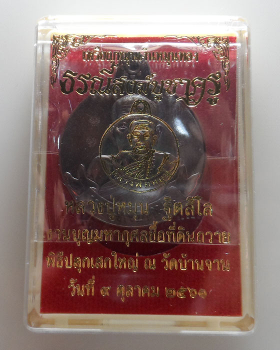 เหรียญหมุนเงินหมุนทอง รุ่นธรณีสงฆ์บูชาครู หลวงปู่หมุน ฐิตสีโล วัดบ้านจาน จ.ศรีสะเกษ ปี๒๕๖๑