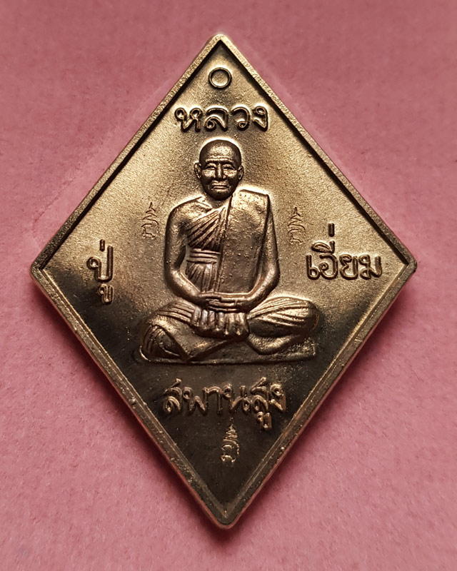 เหรียญข้าวหลามตัด หลวงปู่เอี่ยม วัด​สะพานสูง รุ่นมหาปราบ ราชาฤกษ์ 57 เนื้ออัลปาก้า หลวงพ่อรวยปลุกเสก