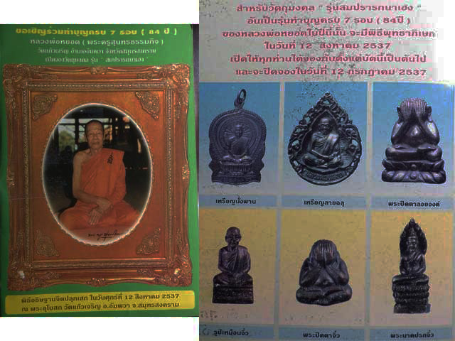 พระปิดตาลอยองค์ หลวงพ่อหยอด วัดแก้วเจริญ สมุทรสงคราม รุ่นสมปรารถนามหาลาภ ปี 2537 เนื้อโลหะผสม