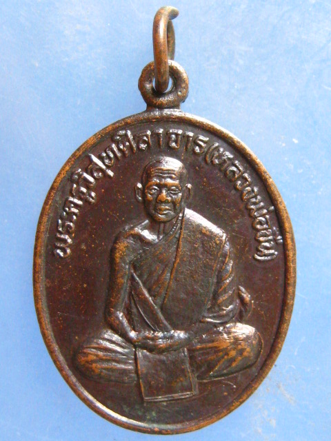 เหรียญหลวงพ่อขืน วัดแหลมยาง ชุมพร รุ่น 1 ปี2537