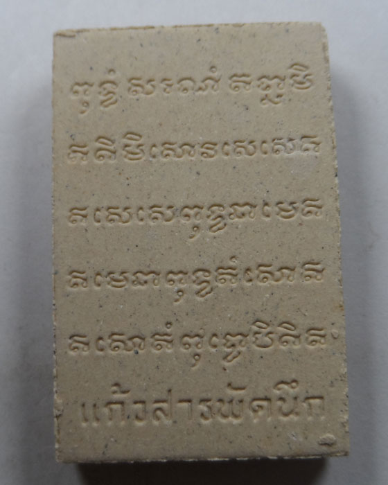พระสมเด็จแก้วสารพัดนึก หลวงปู่ญาท่านสวน วัดนาอุดม จ.อุบลราชธานี ปี๒๕๓๘ (องค์ที่ ๒)