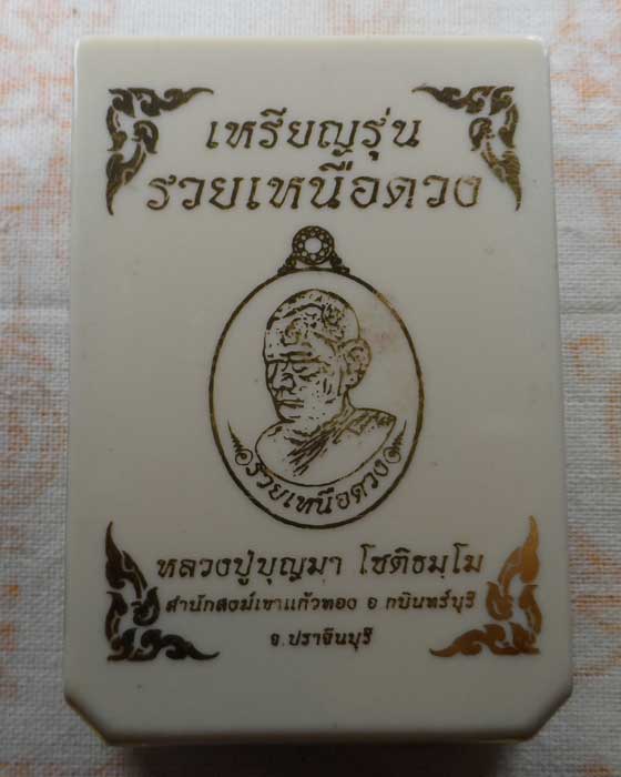 เหรียญรวยเหนือดวง หลวงปู่บุญมา สำนักสงฆ์เขาแก้วทอง จ.ปราจีนบุรี 